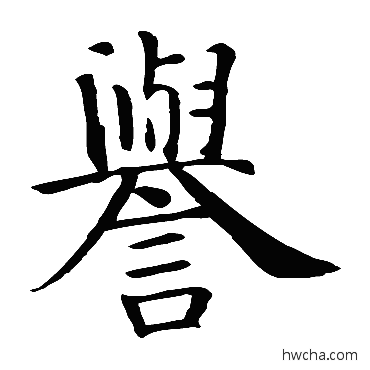 誉楷书怎么写好看 誉楷书写法 智永