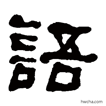 語隶书怎么写好看 語隶书写法 何子贞