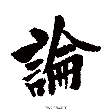 论行书怎么写好看 论行书写法 欧阳询