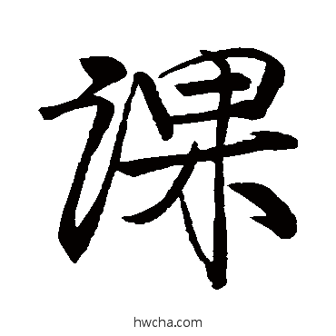 课行书怎么写好看 课行书写法 邵宝