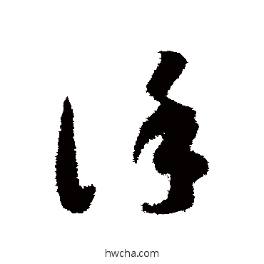 谨草书怎么写好看 谨草书写法 智永