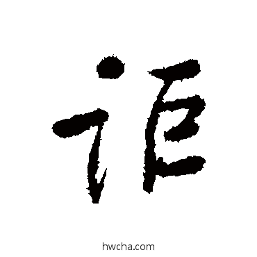 詎楷书怎么写好看 詎楷书写法 颜真卿