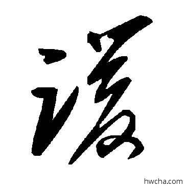 諼草书怎么写好看 諼草书写法 毛泽东