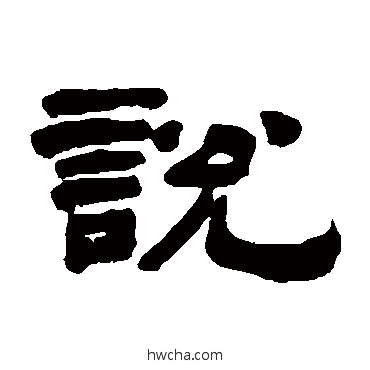 説隶书怎么写好看 説隶书写法 胡震