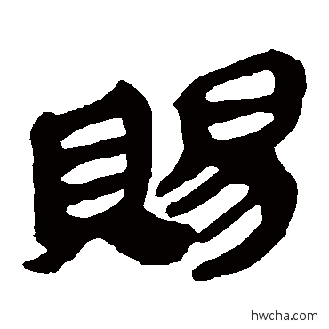 赐隶书怎么写好看 赐隶书写法 马王堆帛书