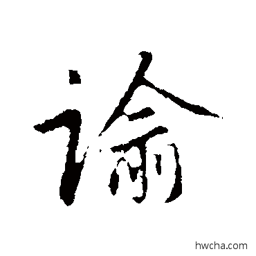 谕行书怎么写好看 谕行书写法 赵孟頫