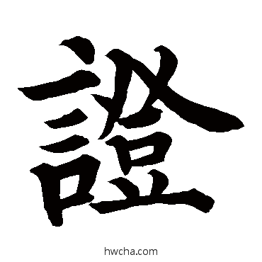 證楷书怎么写好看 證楷书写法 裴休