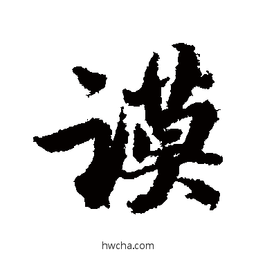 谟行书怎么写好看 谟行书写法 苏轼