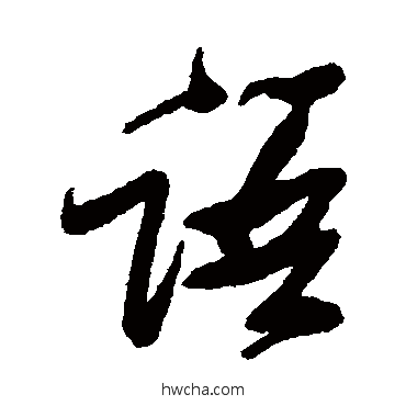 语草书怎么写好看 语草书写法 张瑞图