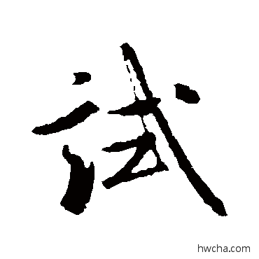 试行书怎么写好看 试行书写法 米芾