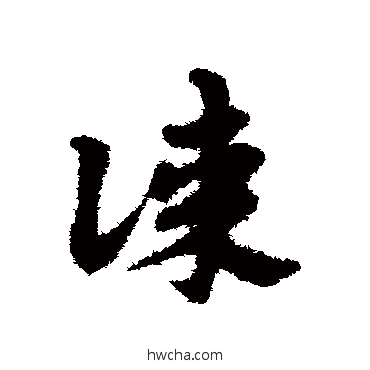 谋草书怎么写好看 谋草书写法 宋克