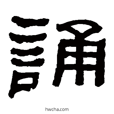 诵隶书怎么写好看 诵隶书写法 何绍基
