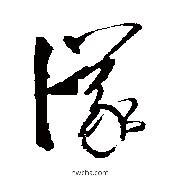 議草书怎么写好看 議草书写法 孙过庭