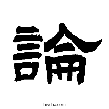 論隶书怎么写好看 論隶书写法 唐玄宗