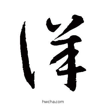 详草书怎么写好看 详草书写法 智永