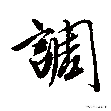 調行书怎么写好看 調行书写法 唐寅