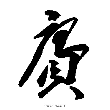 赓草书怎么写好看 赓草书写法 毛泽东