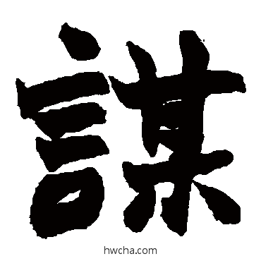 謀楷书怎么写好看 謀楷书写法 赵之谦