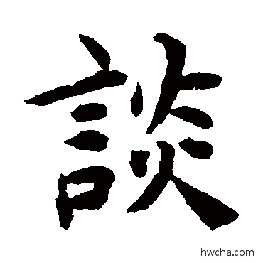 谈楷书怎么写好看 谈楷书写法 揭傒斯