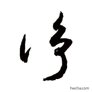 诤草书怎么写好看 诤草书写法 敬世江