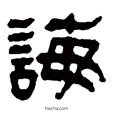 诲隶书怎么写好看 诲隶书写法 马王堆帛书