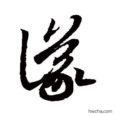 议草书怎么写好看 议草书写法 王羲之