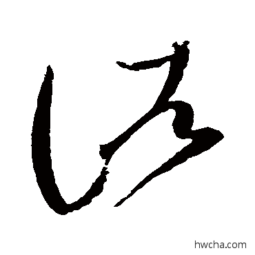 诸草书怎么写好看 诸草书写法 赵佶