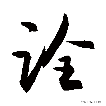 詮草书怎么写好看 詮草书写法 敬世江