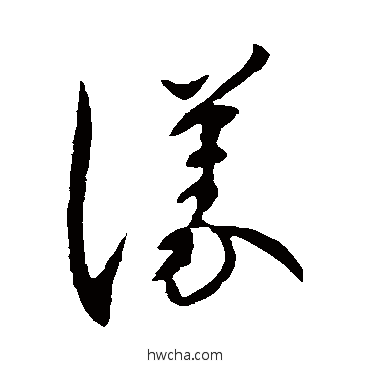 议草书怎么写好看 议草书写法 王献之