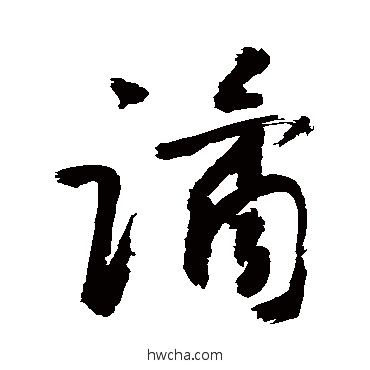 譎行书怎么写好看 譎行书写法 敬世江