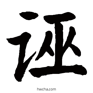 誣楷书怎么写好看 誣楷书写法 颜真卿