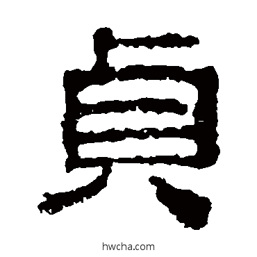 贞隶书怎么写好看 贞隶书写法 校官碑