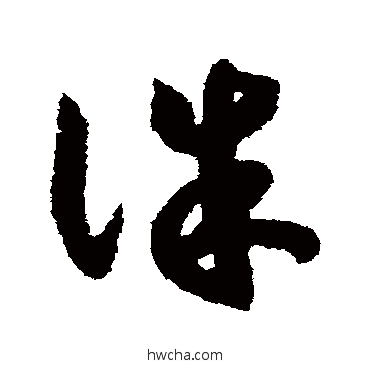 誅草书怎么写好看 誅草书写法 赵构