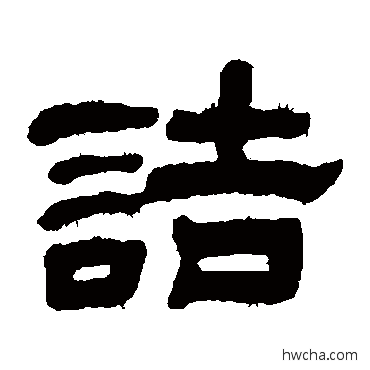 诘隶书怎么写好看 诘隶书写法 黄学圮