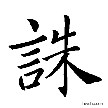 诛楷书怎么写好看 诛楷书写法 褚遂良