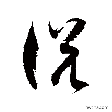 説草书怎么写好看 説草书写法 徐伯清