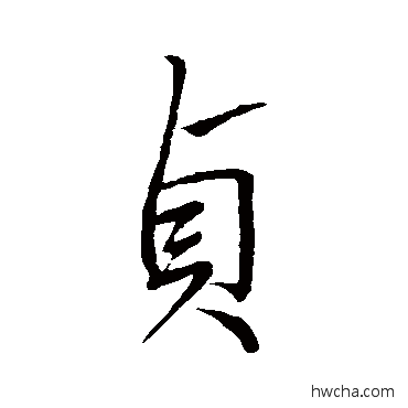 贞行书怎么写好看 贞行书写法 王献之