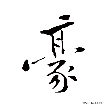 豪行书怎么写好看 豪行书写法 黄庭坚