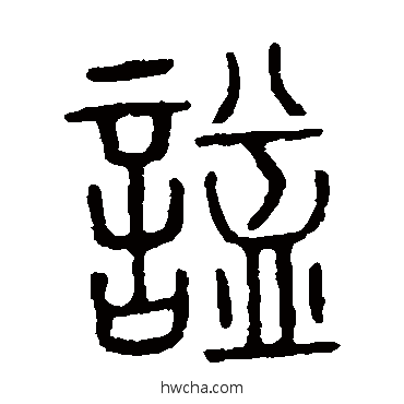 谥篆书怎么写好看 谥篆书写法 说文解字