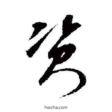 資行书怎么写好看 資行书写法 王羲之