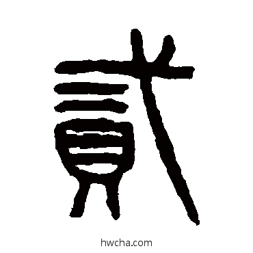 貳篆书怎么写好看 貳篆书写法 杨沂孙