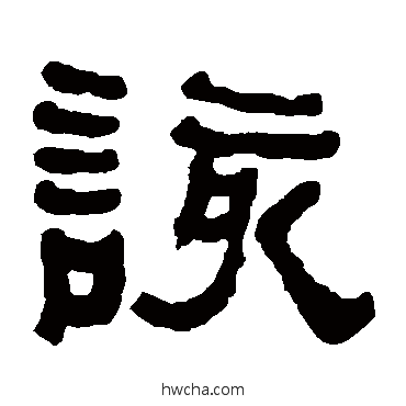 該隶书怎么写好看 該隶书写法 何绍基