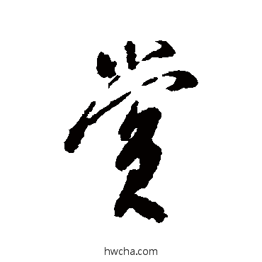 賞行书怎么写好看 賞行书写法 米元晖