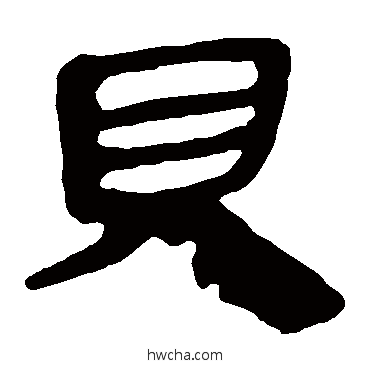 贝隶书怎么写好看 贝隶书写法 马王堆帛书