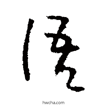 語草书怎么写好看 語草书写法 李世民