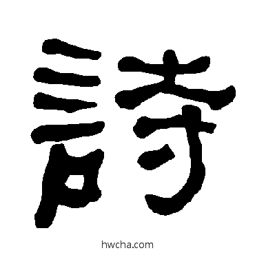 诗隶书怎么写好看 诗隶书写法 衡方碑