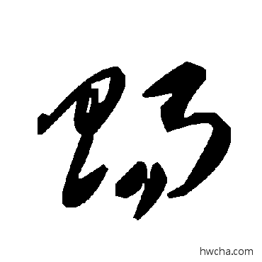 赐草书怎么写好看 赐草书写法 毛泽东