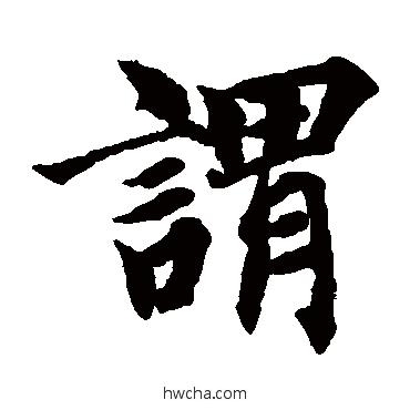 謂楷书怎么写好看 謂楷书写法 智永