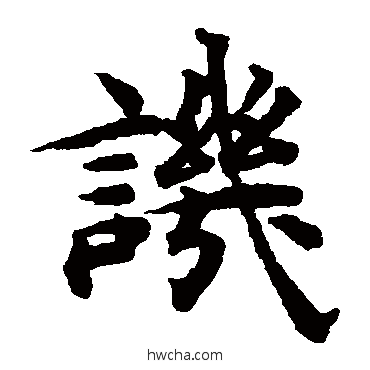 讥楷书怎么写好看 讥楷书写法 揭傒斯