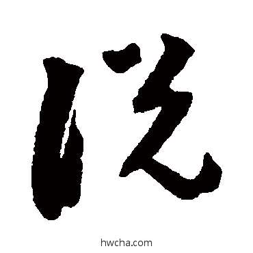 說草书怎么写好看 說草书写法 文彭